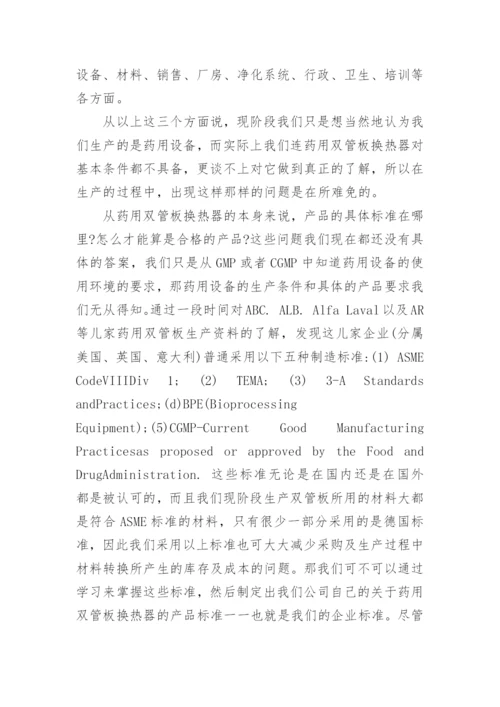 浅谈对药用双管板换热器的认识的优秀论文.docx