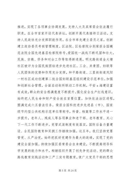 在X海区第四次人民代表大会上的报告.docx