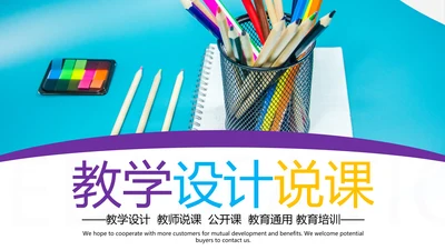 教育公开课教学设计教师说课培训PPT模板