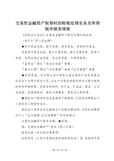 交易性金融资产取得时的财税处理实务及所得税申报表填报.docx