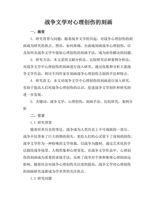 战争文学对心理创伤的刻画