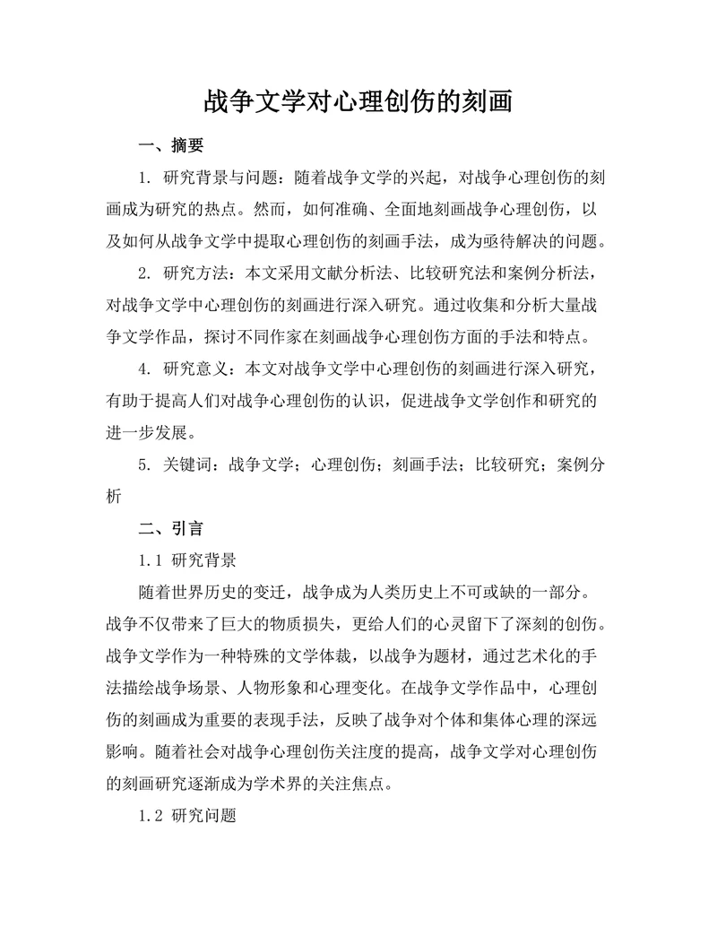 战争文学对心理创伤的刻画