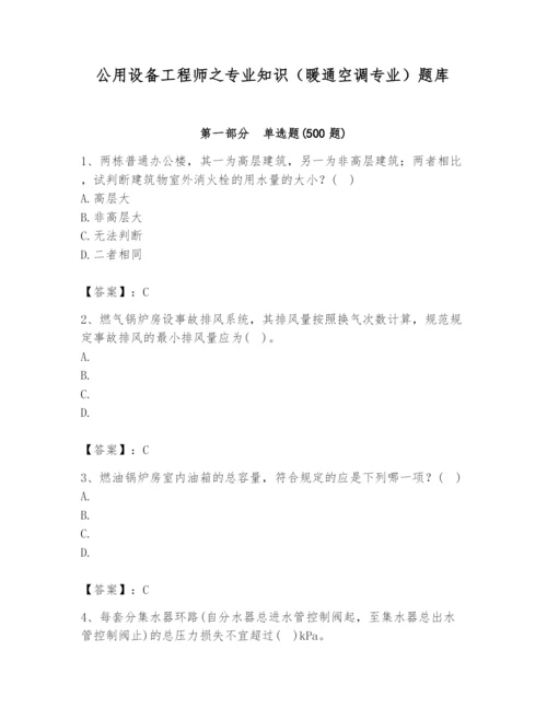 公用设备工程师之专业知识（暖通空调专业）题库精品（夺冠）.docx