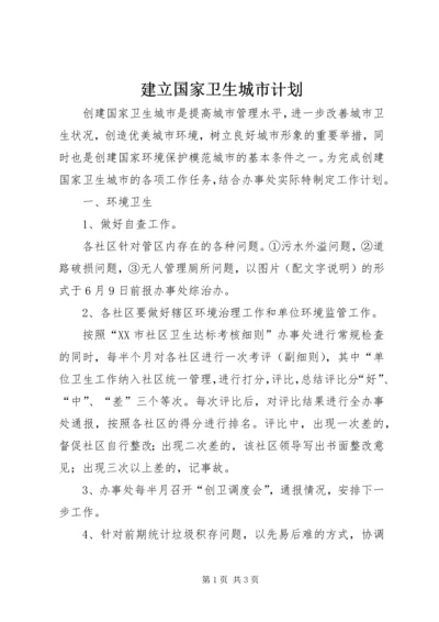 建立国家卫生城市计划.docx