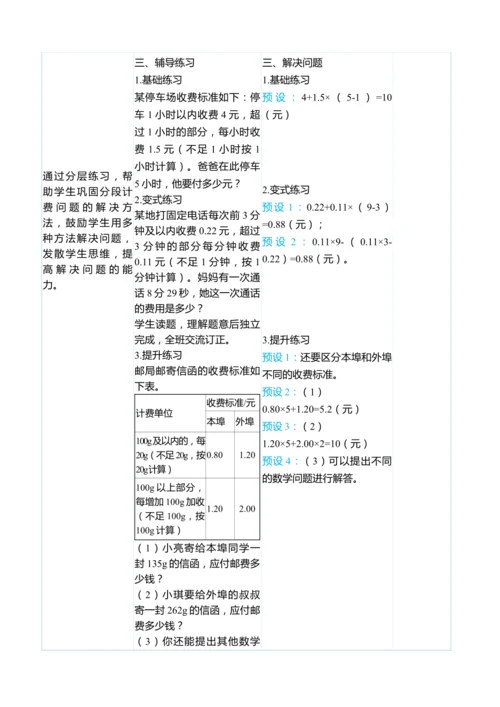 （大单元整体教学）1.8分段计费问题（表格式）教学设计 人教版 五年级上册数学