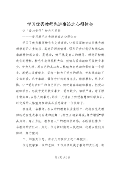 学习优秀教师先进事迹之心得体会 (2).docx