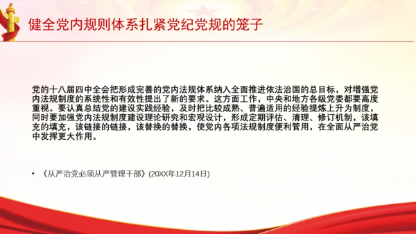 健全党内规则体系扎紧党纪党规的笼子党课PPT