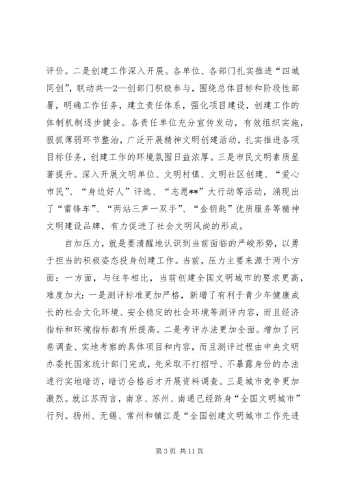 创建文明城市领导讲话.docx