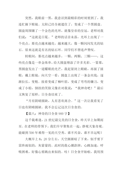 关于日全食的作文.docx