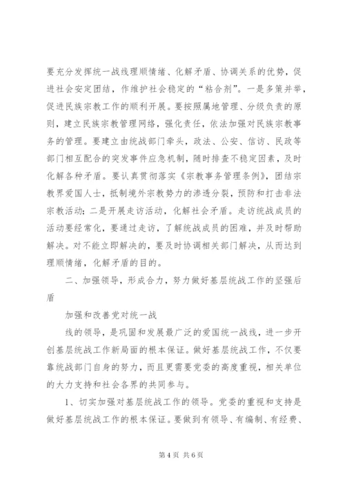 做好基层统战工作的研究 (5).docx