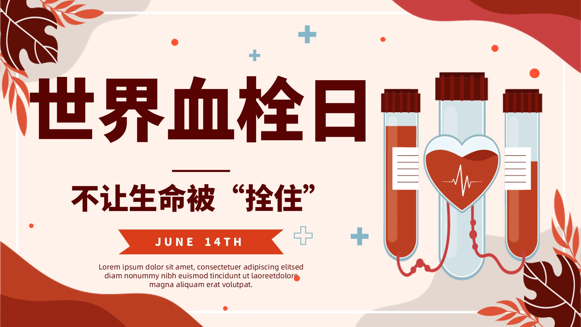 红色世界血栓日说课PPT