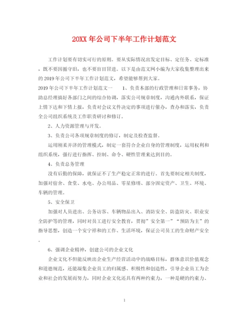 精编之公司下半年工作计划范文.docx