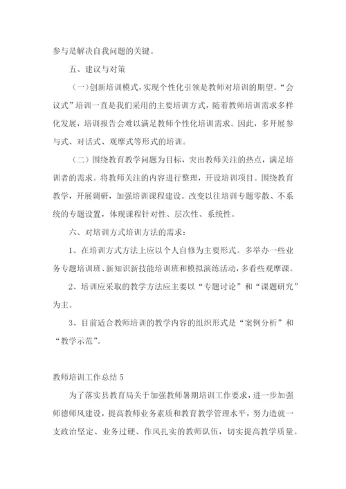 教师培训工作总结(通用15篇).docx