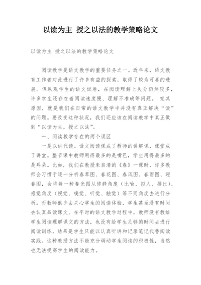 以读为主 授之以法的教学策略论文.docx