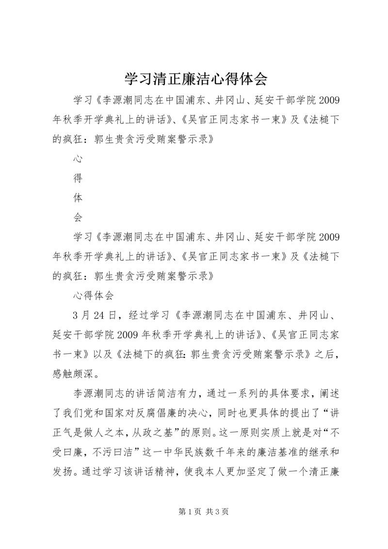 学习清正廉洁心得体会 (5).docx