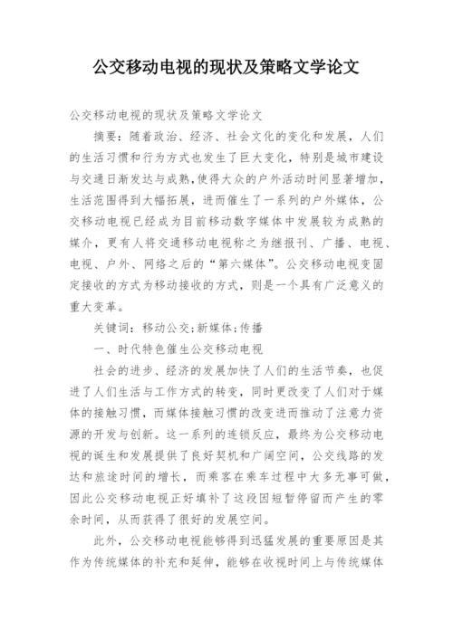 公交移动电视的现状及策略文学论文.docx