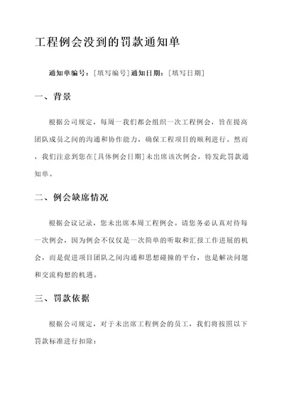 工程例会没到的罚款通知单