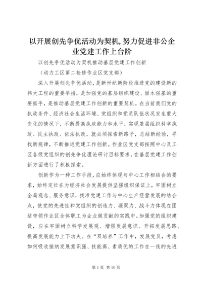 以开展创先争优活动为契机,努力促进非公企业党建工作上台阶.docx