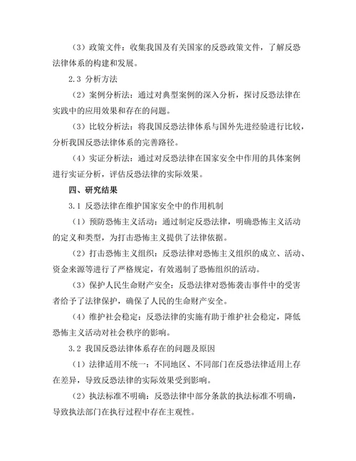 反恐法律在国家安全中的作用分析