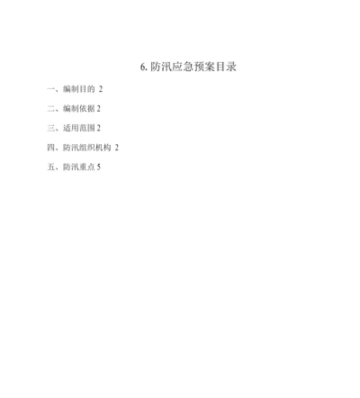 6.防汛应急预案.docx