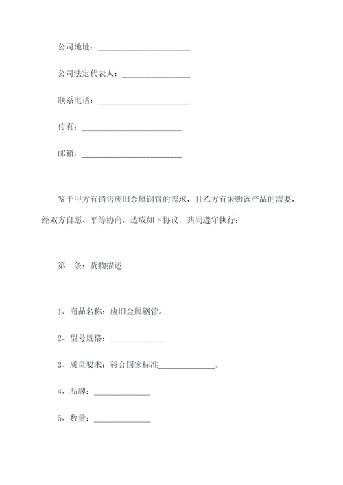 废旧金属钢管销售合同模板