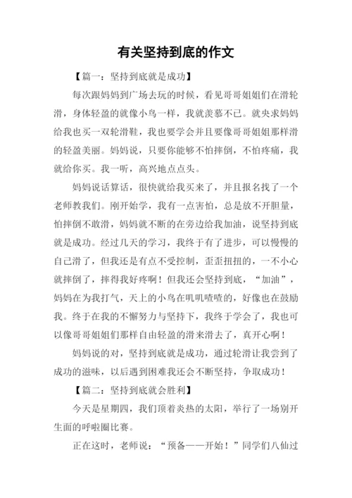 有关坚持到底的作文.docx