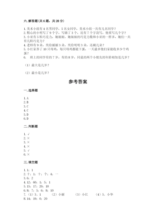 小学一年级上册数学期末测试卷附完整答案（名师系列）.docx