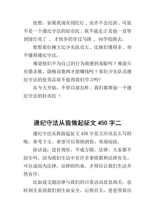 遵纪守法从我做起征文450字