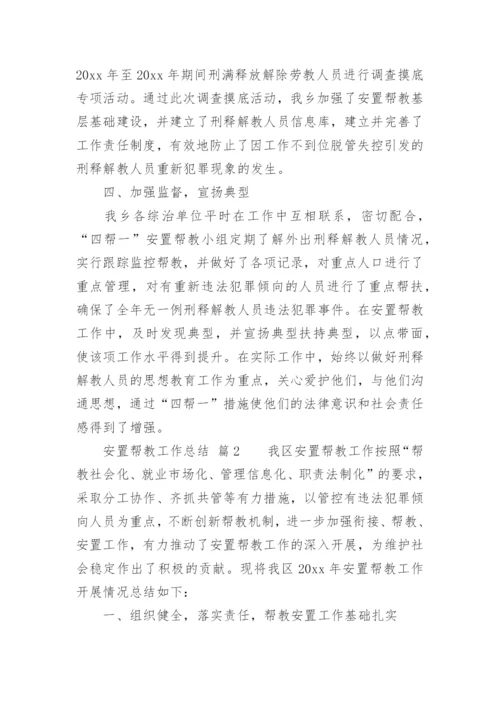 安置帮教工作总结.docx