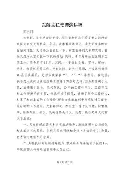 医院主任竞聘演讲稿 (2).docx