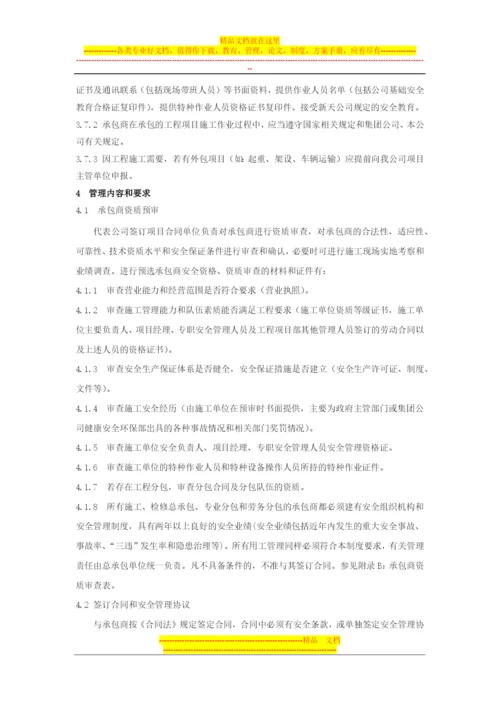 承包商安全环保管理制度.docx