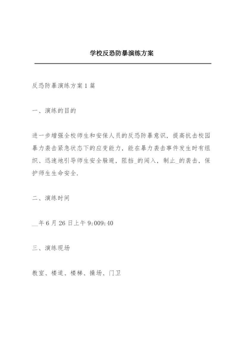 学校反恐防暴演练方案.docx