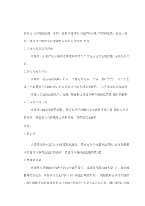 安全评价机构质量手册.docx