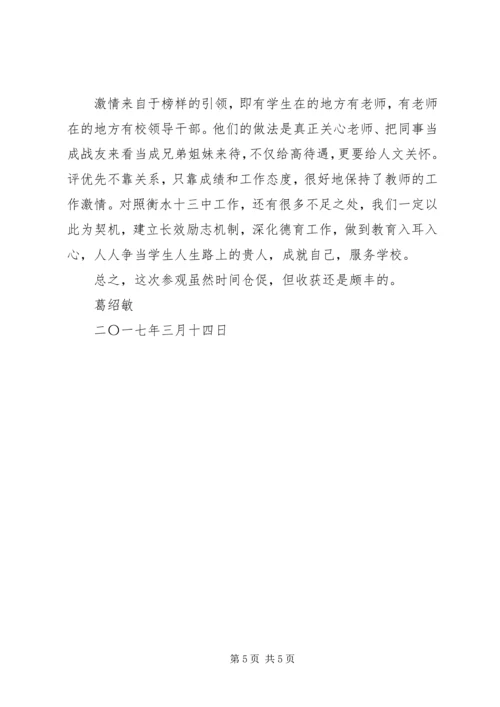 衡水十三中学习心得体会葛绍敏.docx