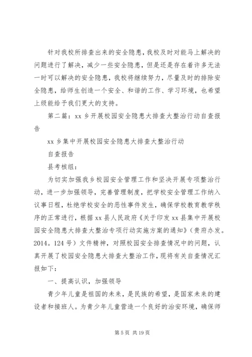 学校校园安全隐患大排查大治理活动自查报告.docx