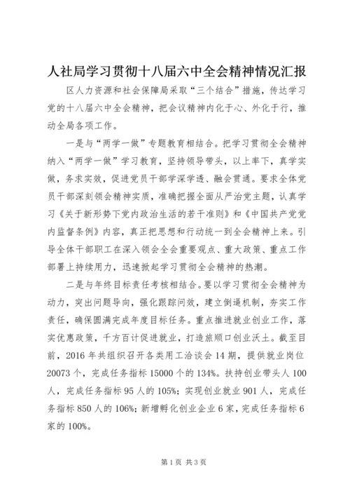 人社局学习贯彻十八届六中全会精神情况汇报.docx