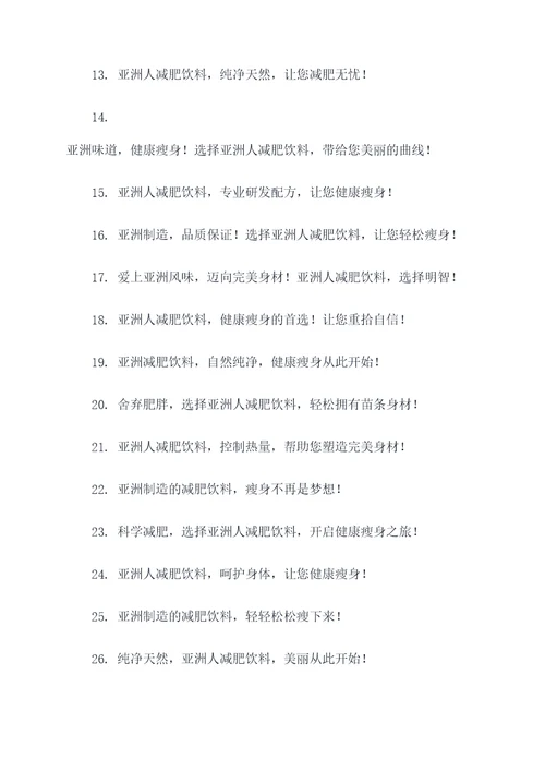 亚洲人减肥饮料广告语大全