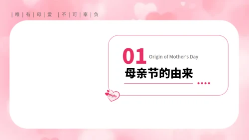 母爱_妈妈母亲节主题班会通用PPT模板