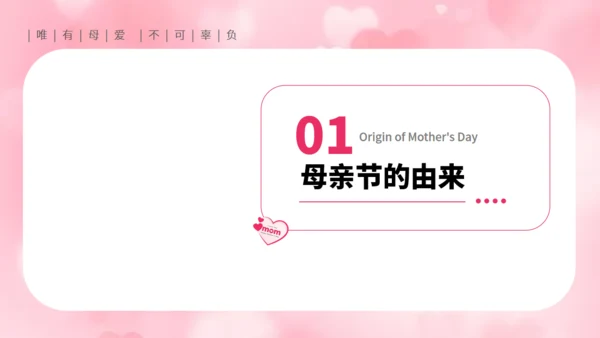母爱_妈妈母亲节主题班会通用PPT模板