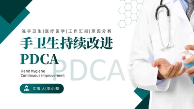 绿色实拍简约医疗手卫生持续改进PDCAPPT