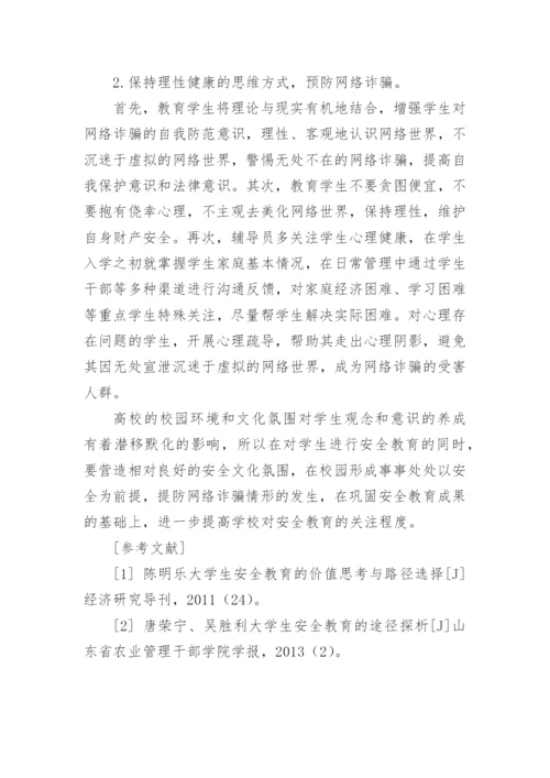 反通讯网络诈骗论文.docx