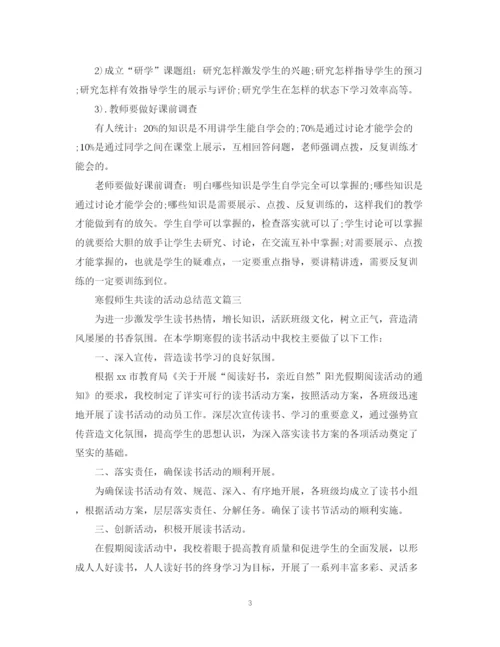 精编之寒假师生共读的活动总结范文.docx