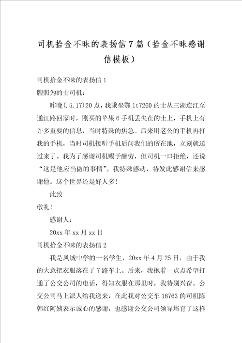 司机拾金不昧的表扬信7篇拾金不昧感谢信模板