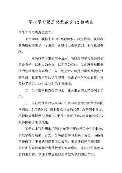 学生学习反思总结范文12篇精选