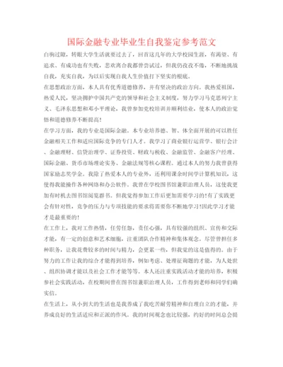 精编国际金融专业毕业生自我鉴定参考范文.docx