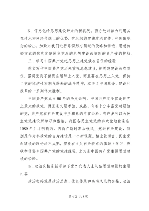 某市学习贯彻党外代表人士队伍建设问题的工作报告文章.docx