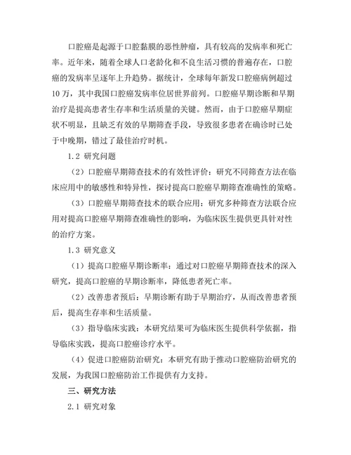 口腔癌的早期筛查技术及其有效性
