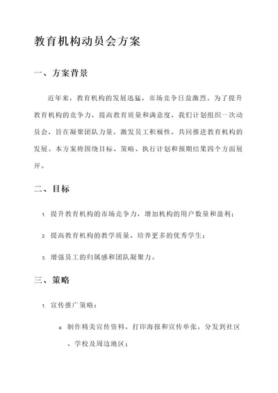 教育机构动员会方案