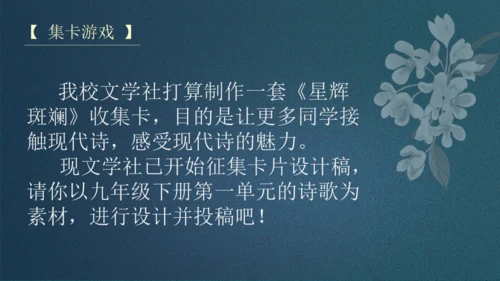 九下第一单元整合主题课——集星辉斑斓，品诗歌之美 课件（共48张PPT）