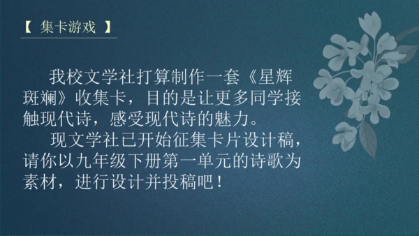 九下第一单元整合主题课——集星辉斑斓，品诗歌之美 课件（共48张PPT）